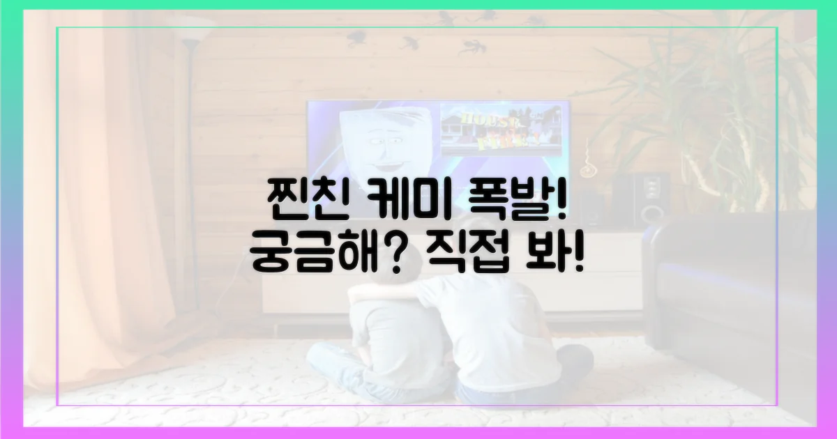 찐친 케미, 직접 확인하세요!