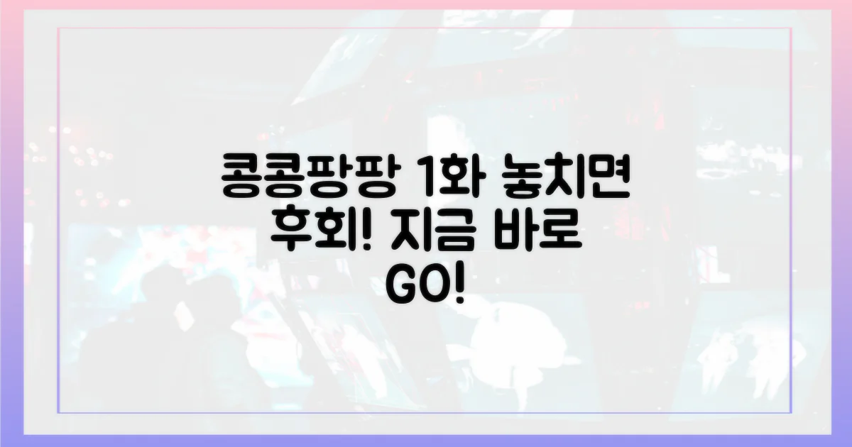 콩콩팡팡 1화, 놓치지 마세요!