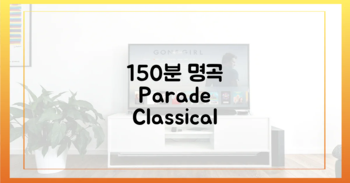 150분 명곡 향연