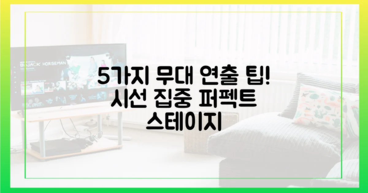 5가지 무대 연출