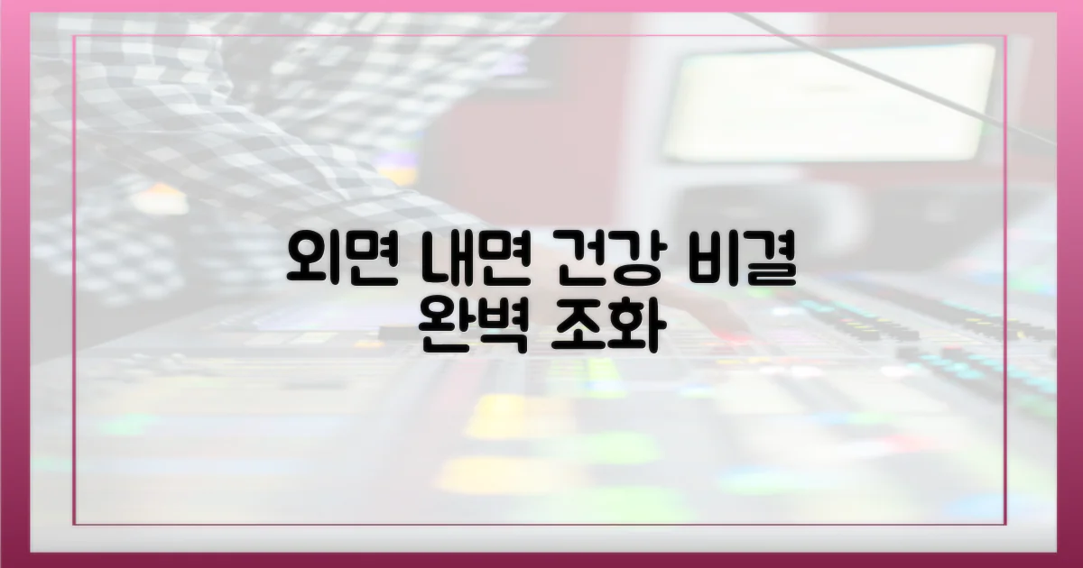 외면과 내면의 건강