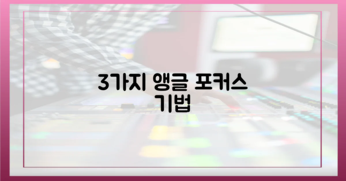 3가지 앵글 포커스