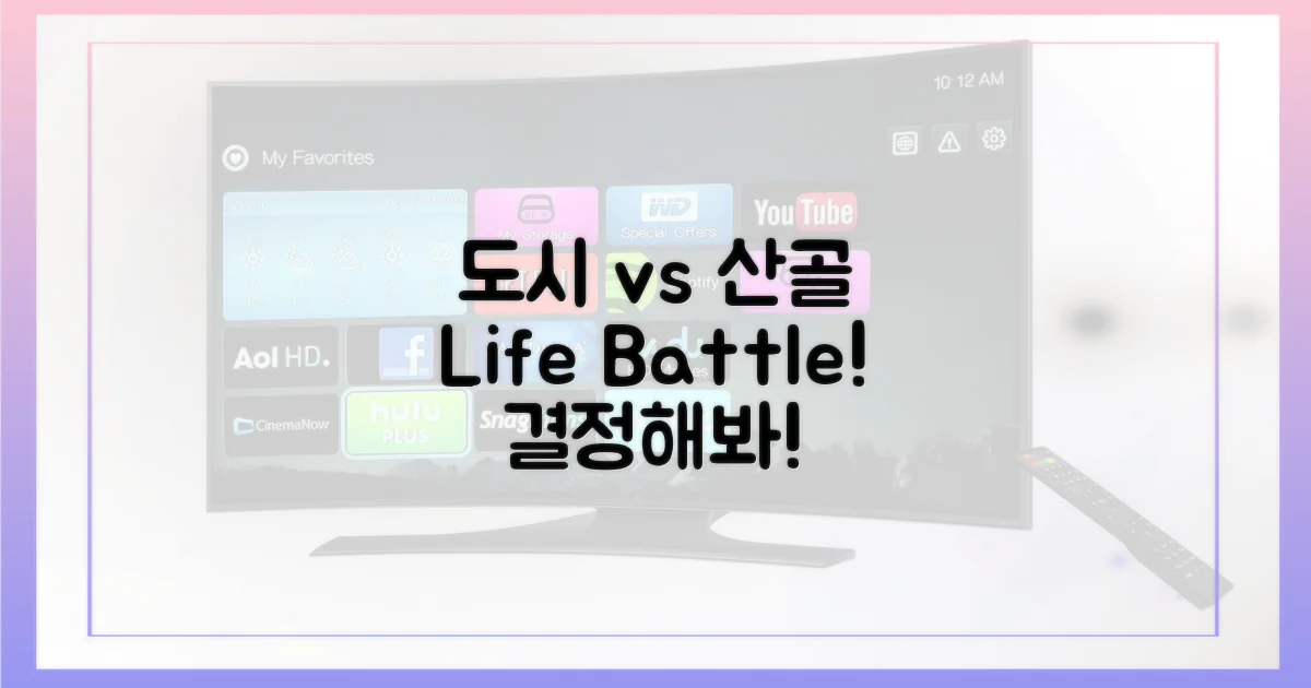 도시 삶 vs 산골 삶