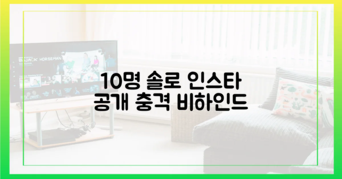 10명의 솔로 인스타그램 공개