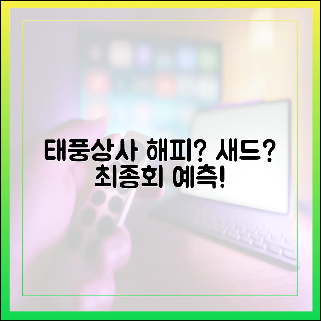 태풍상사 결말, 해피엔딩일까 새드엔딩일까? (최종회 예측)