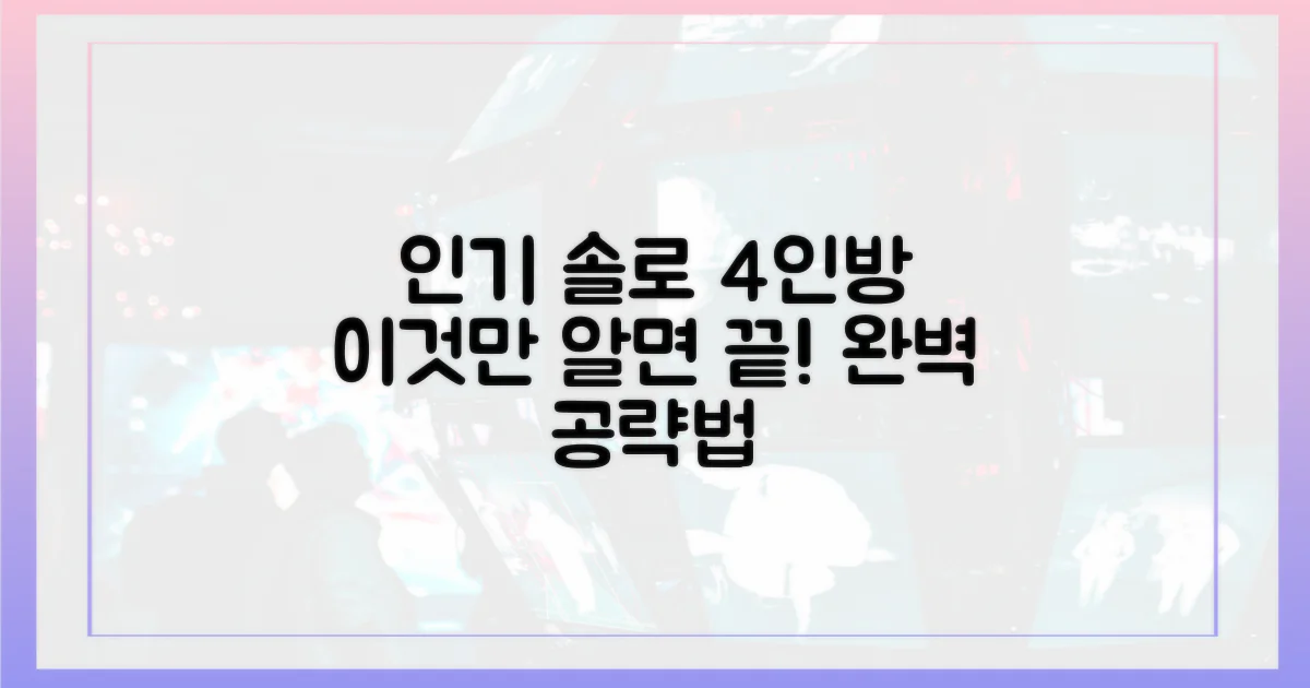 인기 솔로 4인방 정보