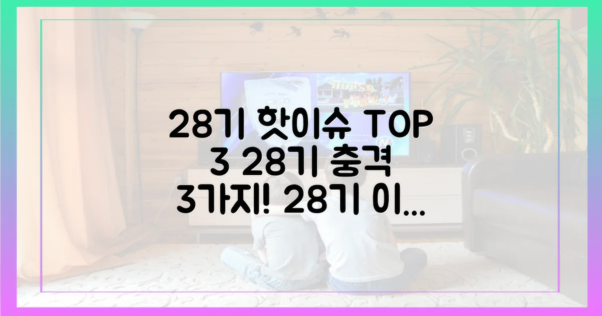 28기 출연자 핫이슈 3가지