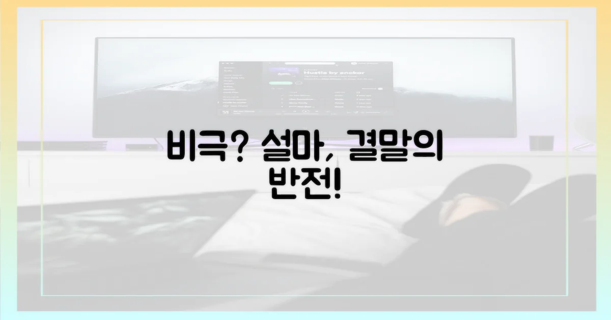 설마, 비극적 결말?