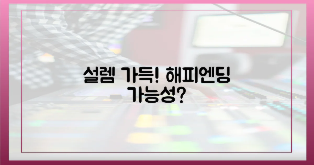 설레는 해피엔딩 가능성은?