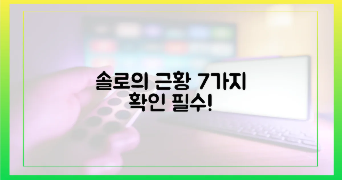 솔로 남녀 근황 7가지