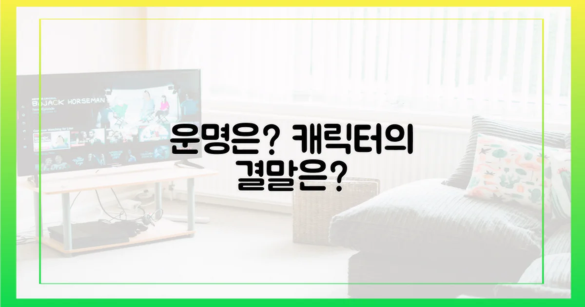주인공들의 운명은?