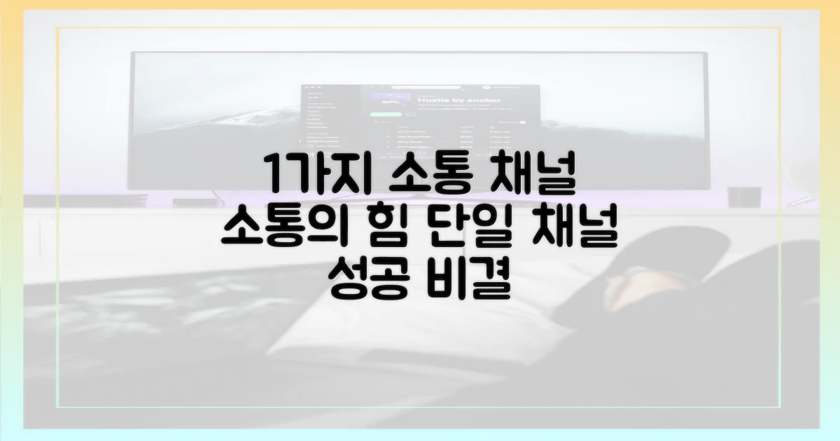 1가지 소통 채널