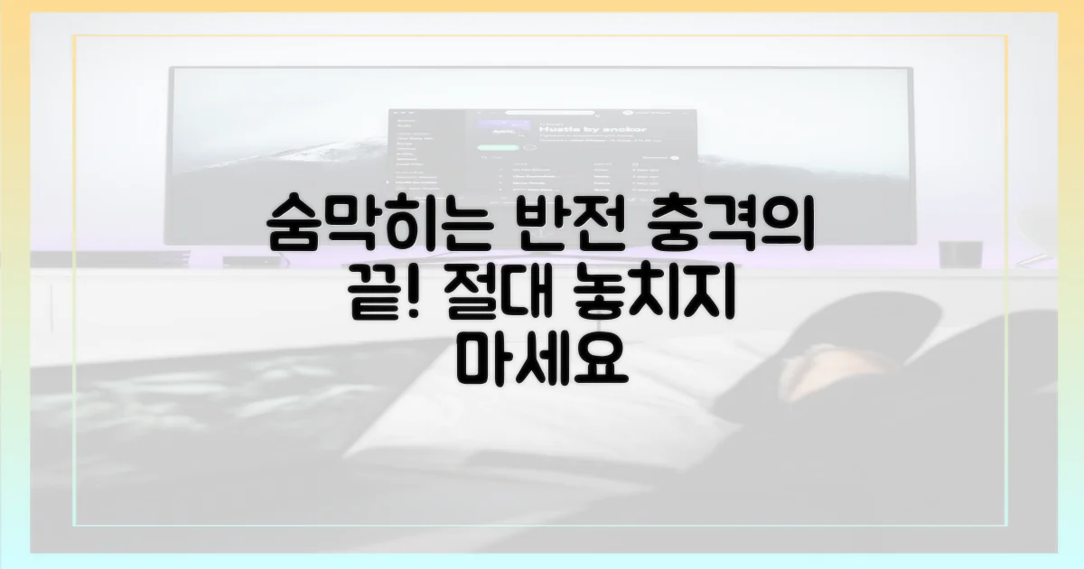 숨 막히는 반전의 연속