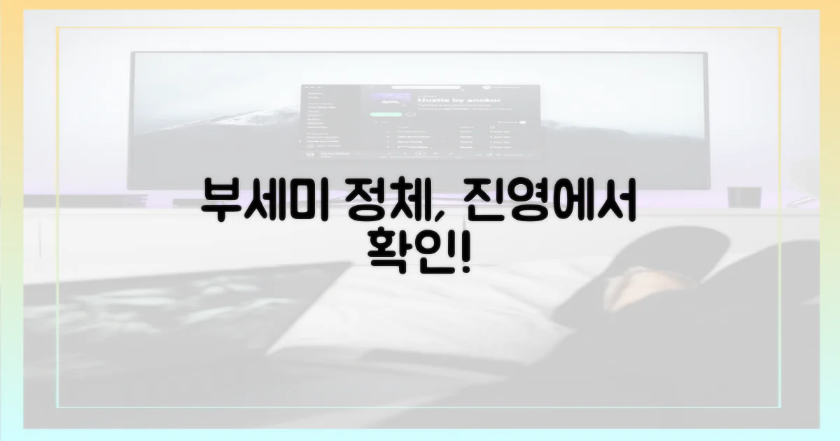 부세미 정체, 진영 알았다!