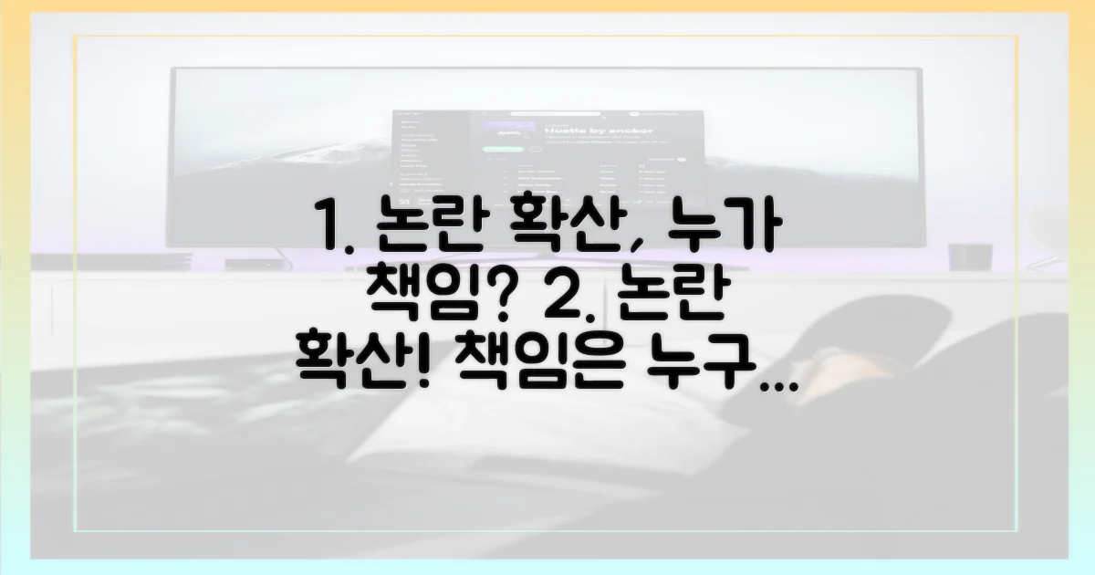 논란 확산, 책임 소재