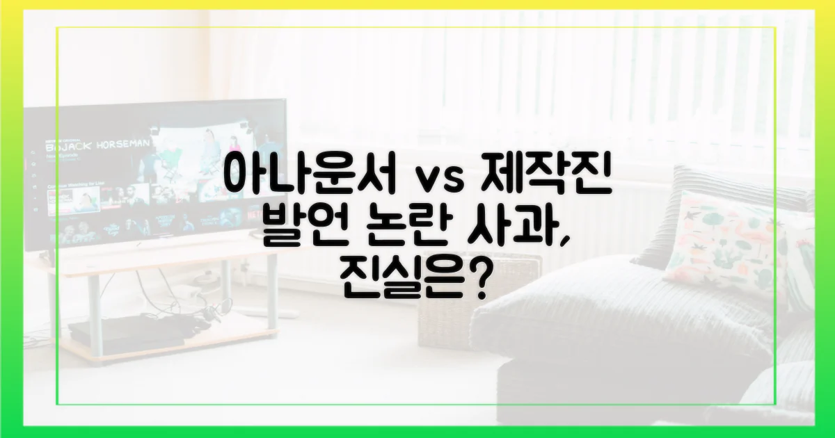 아나운서 발언 vs 제작진 사과