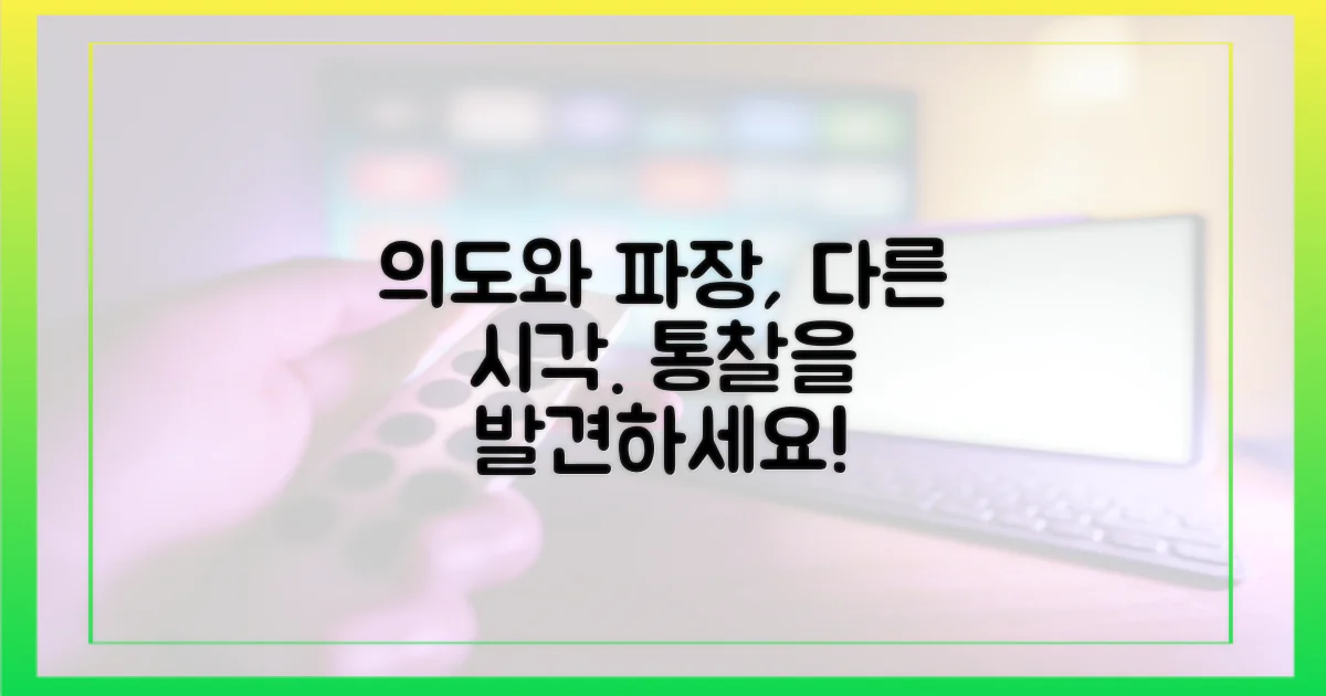 의도와 파장, 다른 시각