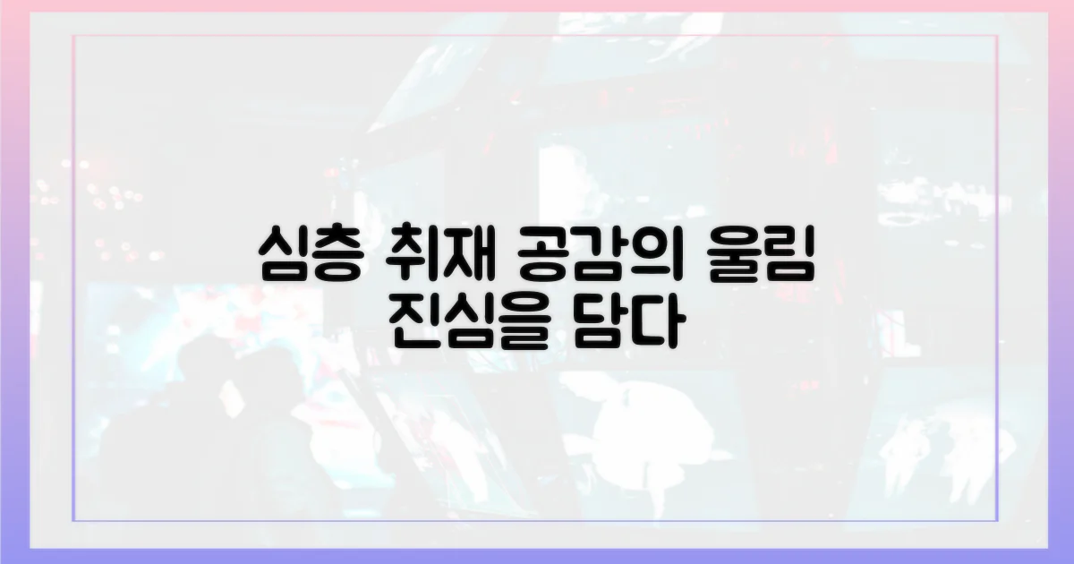 깊이 있는 취재, 공감의 울림