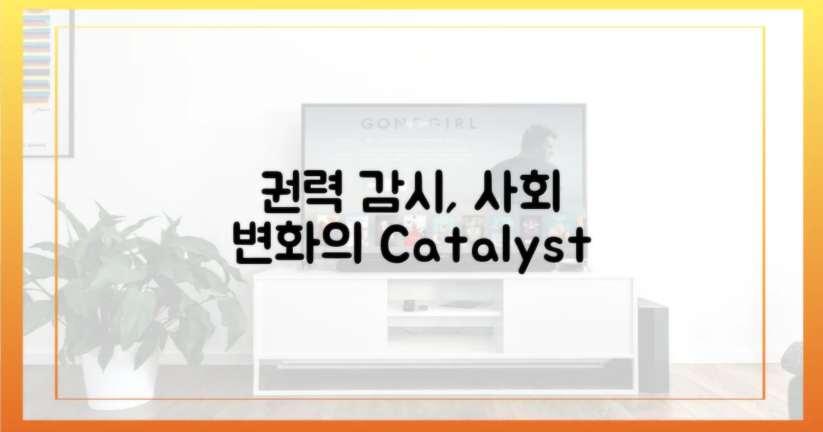 권력 감시, 사회 변화의 촉매