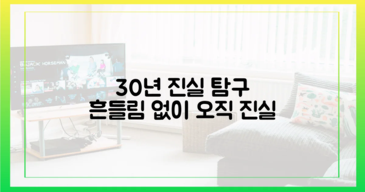 30년, 흔들리지 않은 진실 탐구