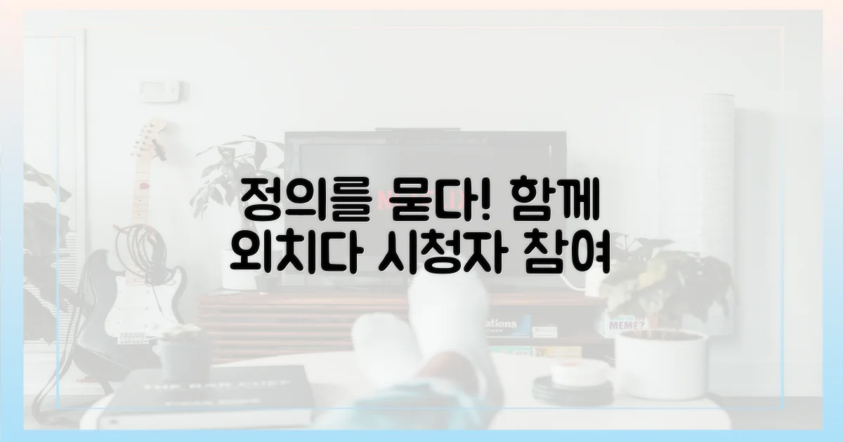 시청자와 함께, 정의를 묻다