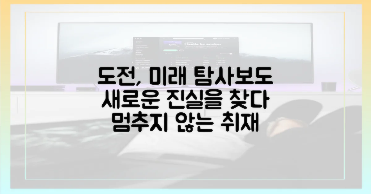 끊임없는 도전, 미래의 탐사보도