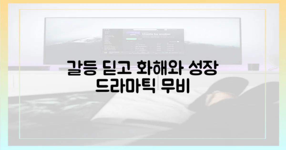 갈등과 화해, 성장의 드라마