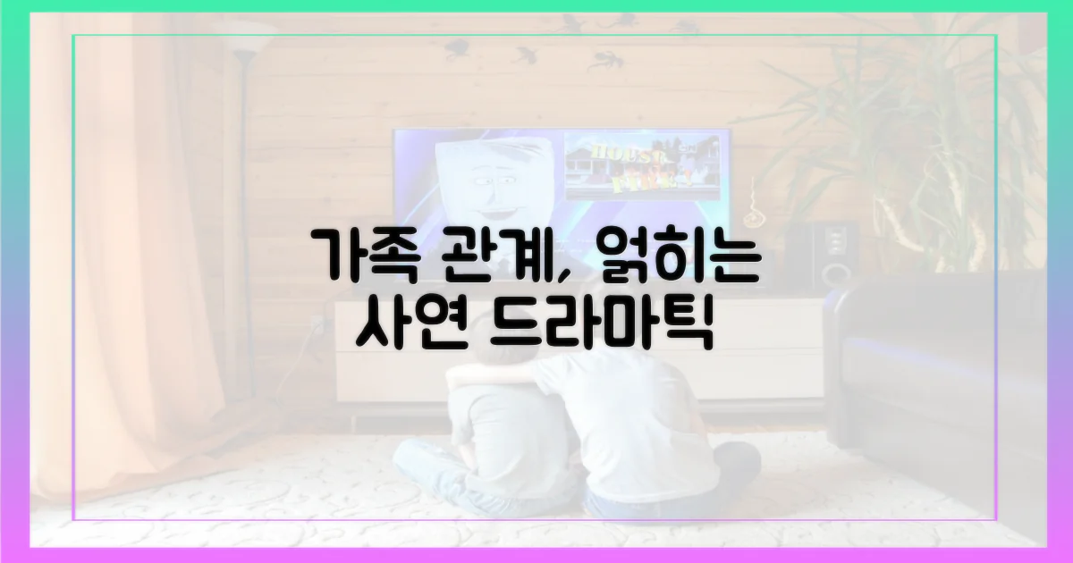 특별한 가족, 얽히는 관계