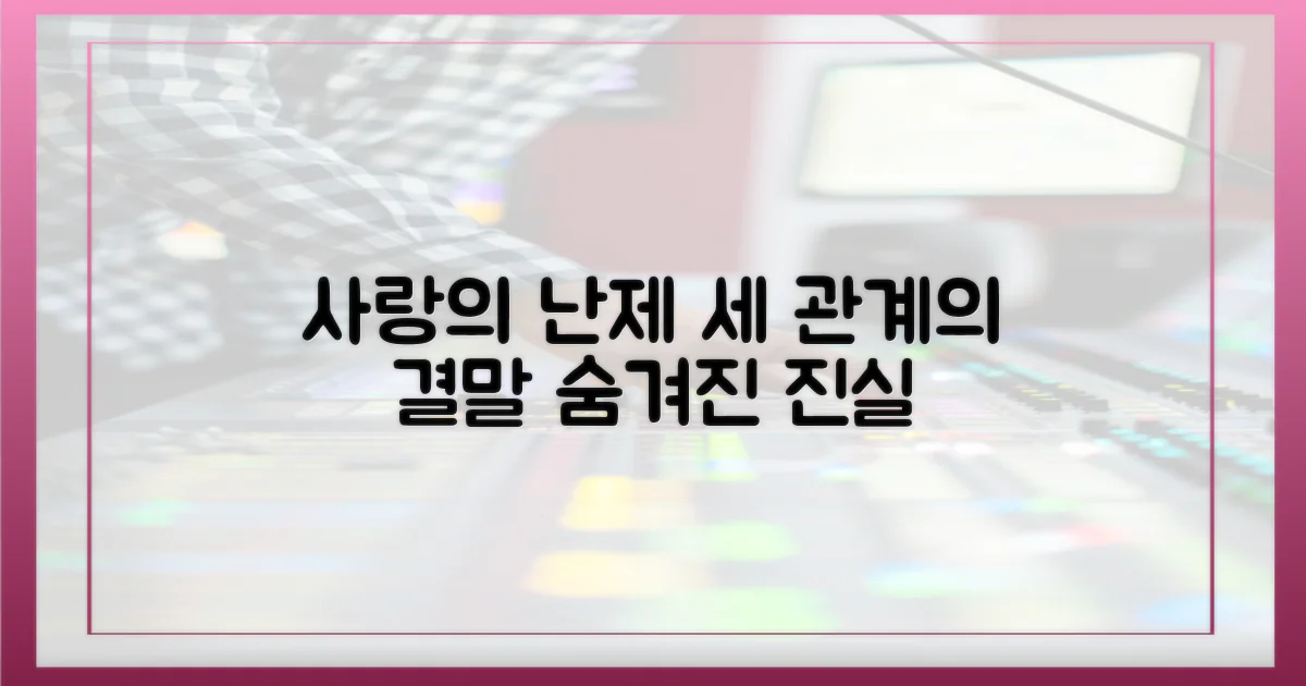 세 사람의 얽힌 관계는?