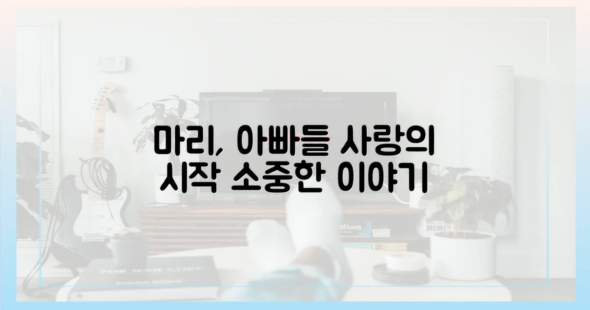 마리, 아빠들: 사랑의 시작