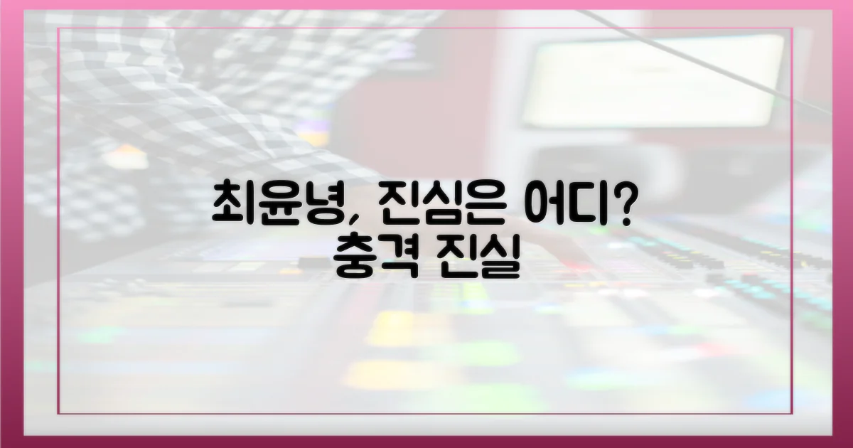 최윤녕, 진심은 어디에?