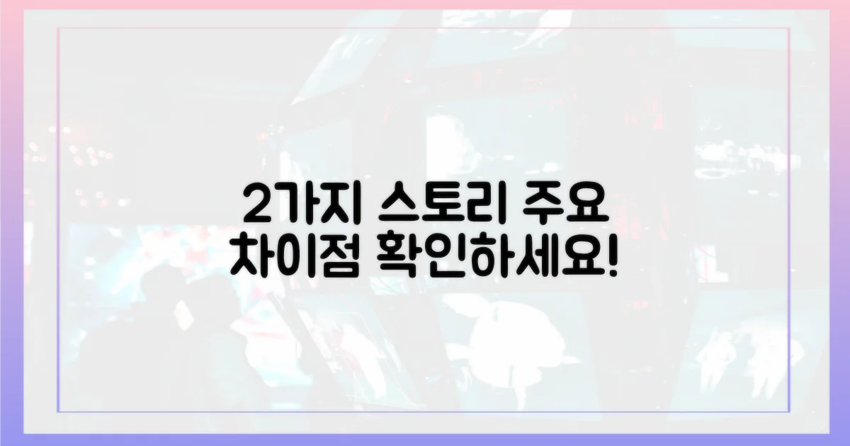 2가지 주요 스토리 차이