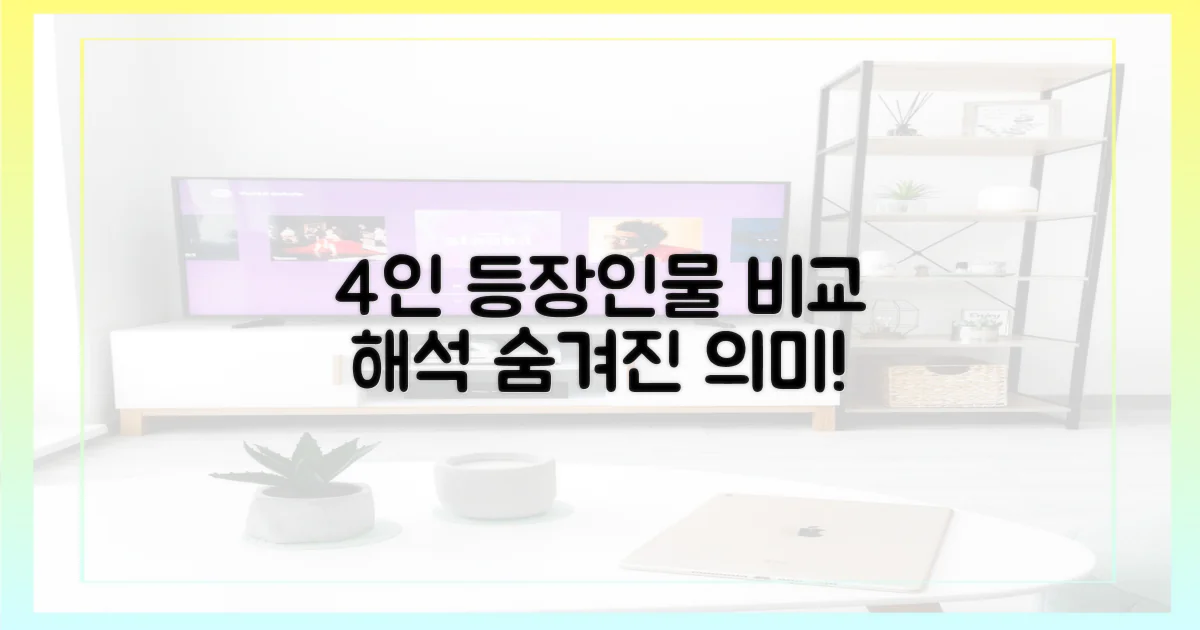 4가지 등장인물 해석 비교