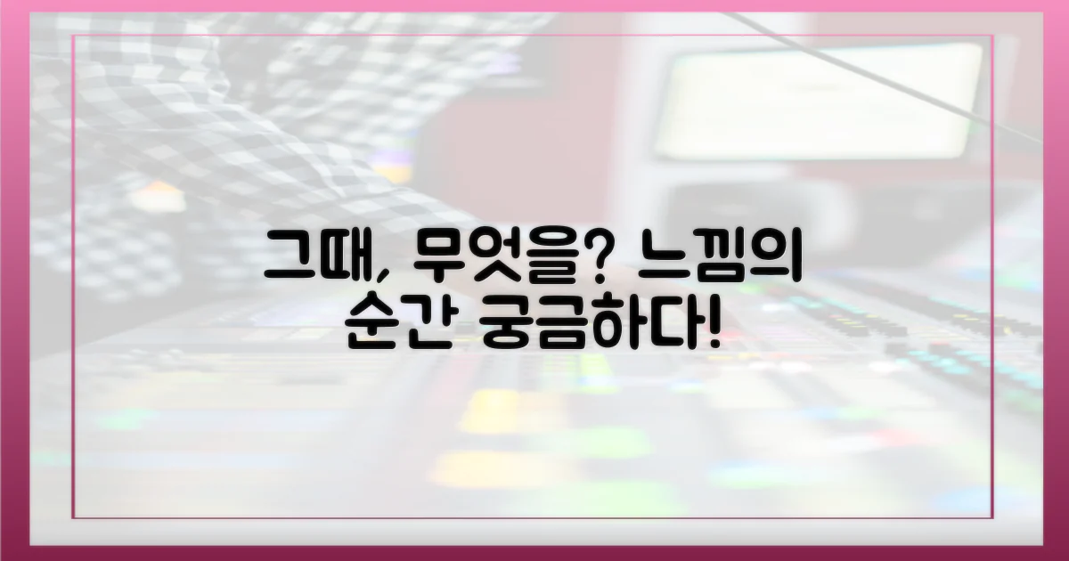 그때, 무엇을 느꼈을까?