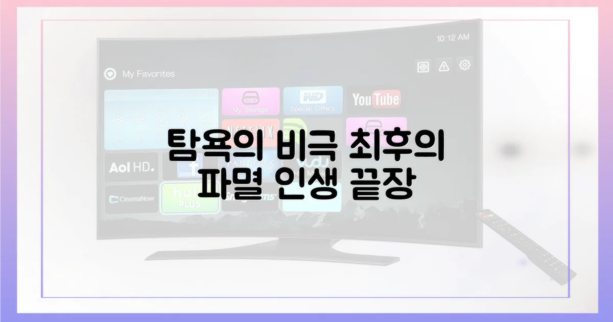 탐욕이 부른 비극의 결말