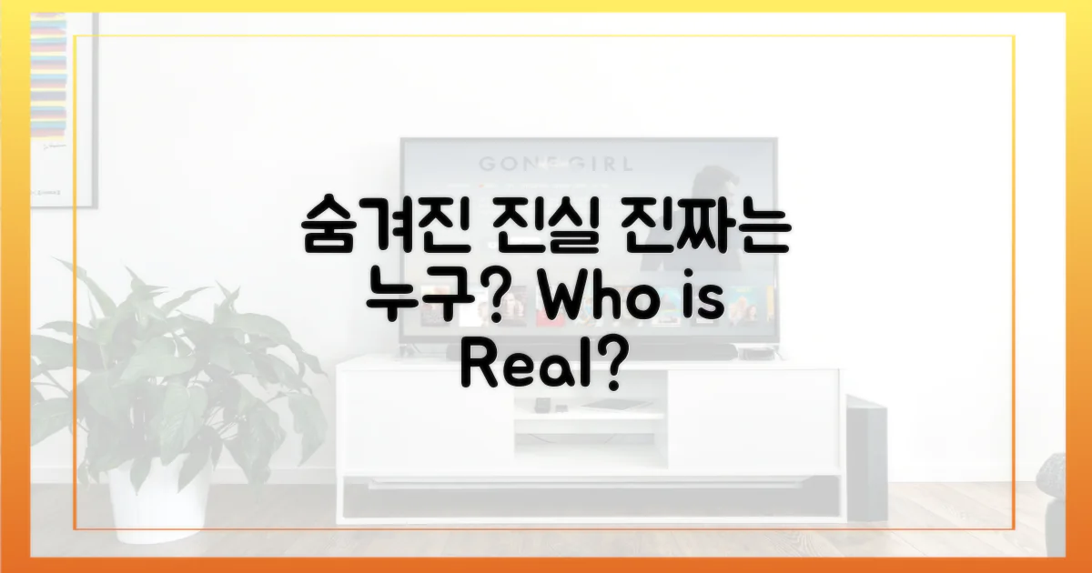 숨겨진 진실, 누가 진실인가