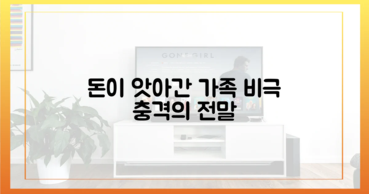 돈 앞에 무너진 가족사