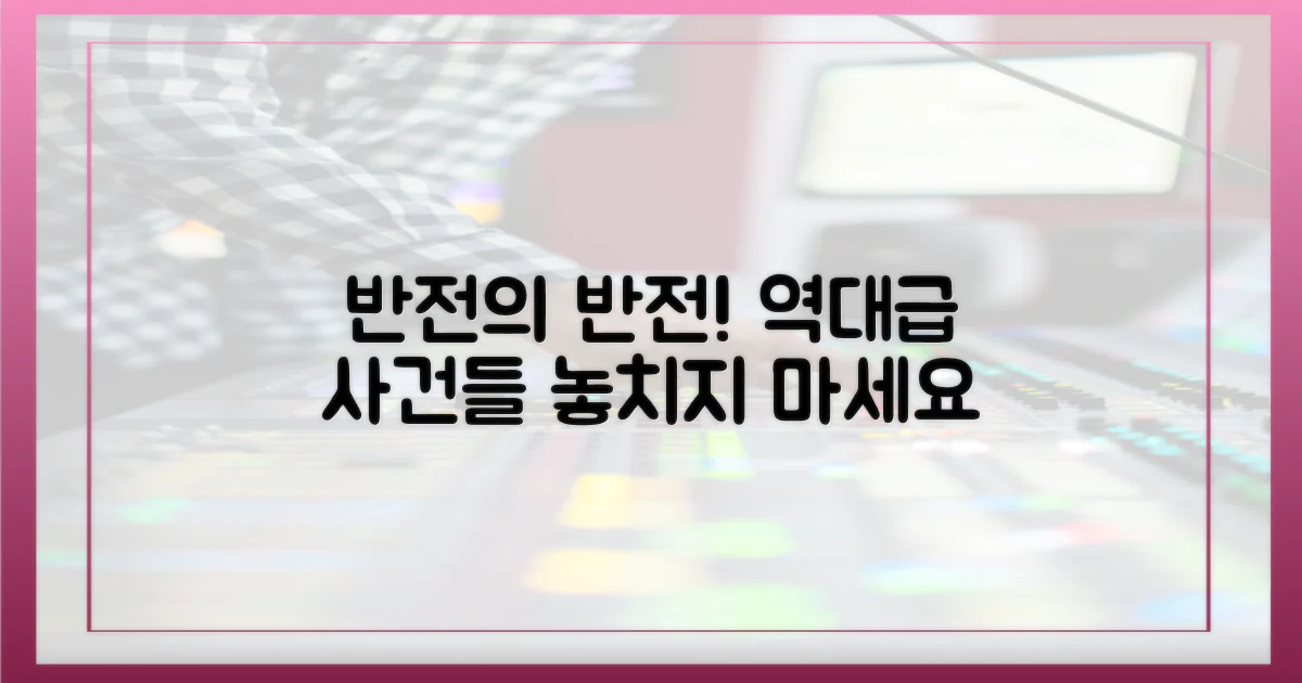 반전의 반전! 흥미진진한 사건들