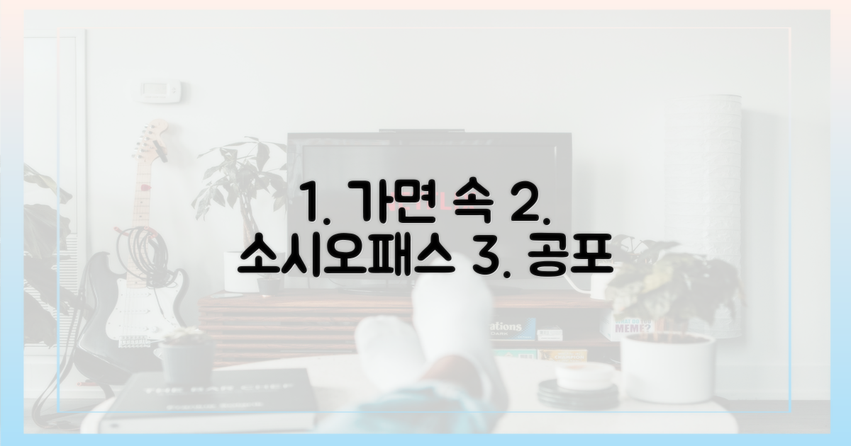 착한' 가면 뒤, 소시오패스의 공포