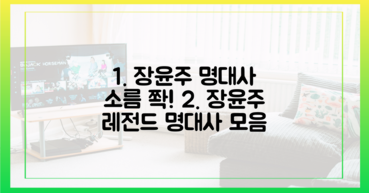 소름 돋는 명대사, 배우 장윤주