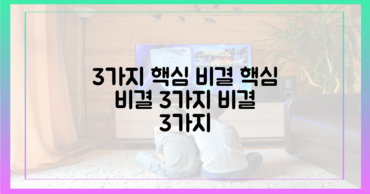 3가지 핵심 비결