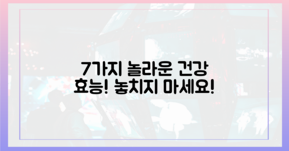 7가지 건강 효능