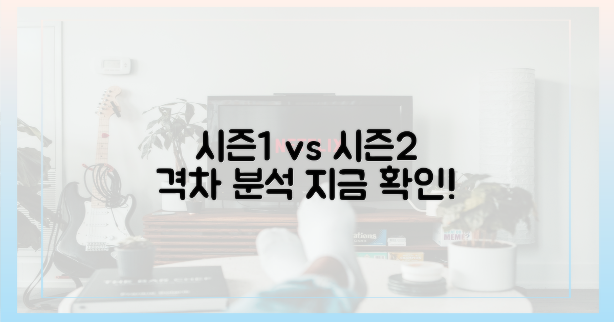 시즌 1과 시즌 2 비교 분석