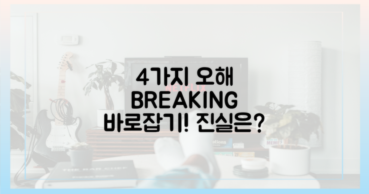 4가지 오해 바로잡기