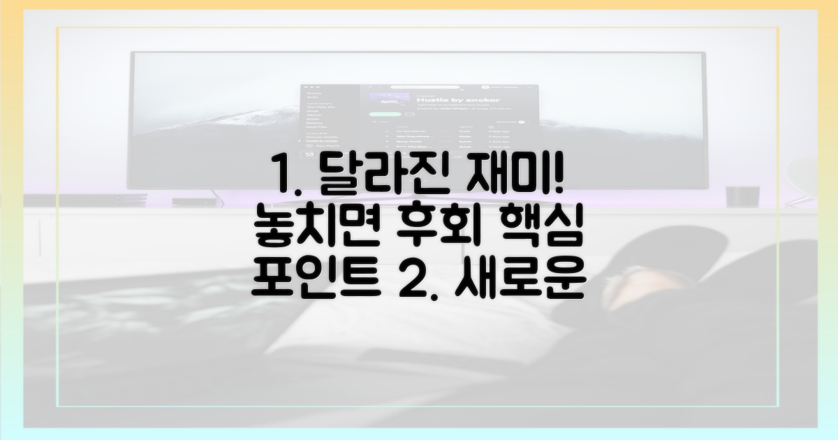 달라진 재미 포인트 짚어보기