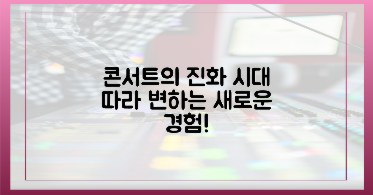 시대의 변화, 콘서트 경험의 진화