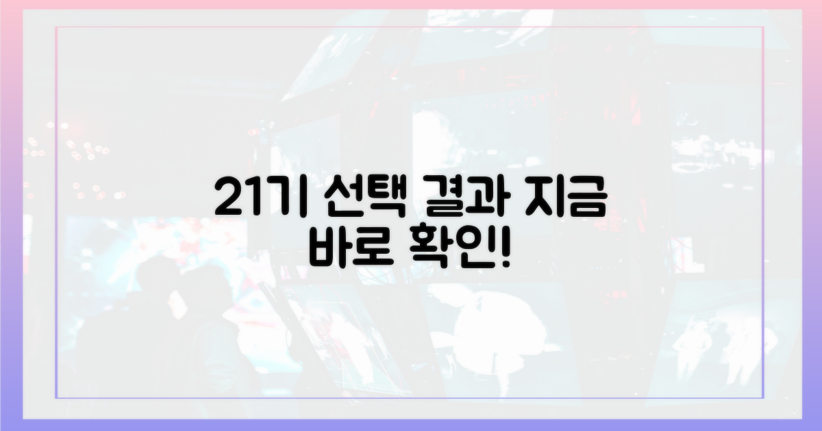 21기 선택 결과, 확인하세요!