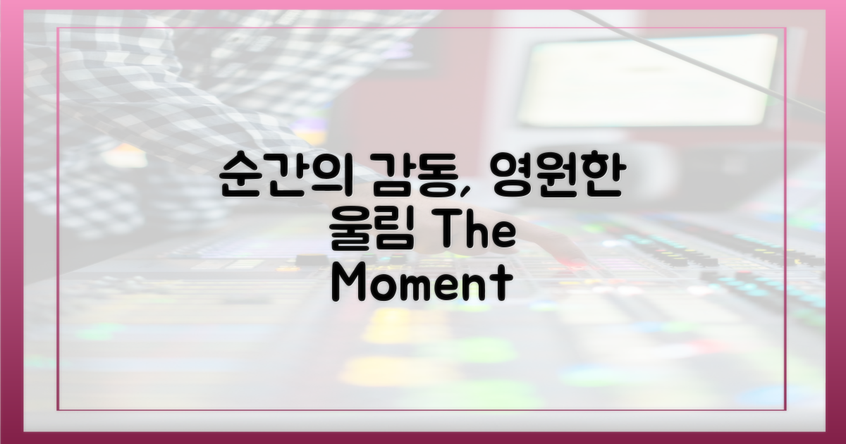 찰나의 순간, 영원한 감동의 구현