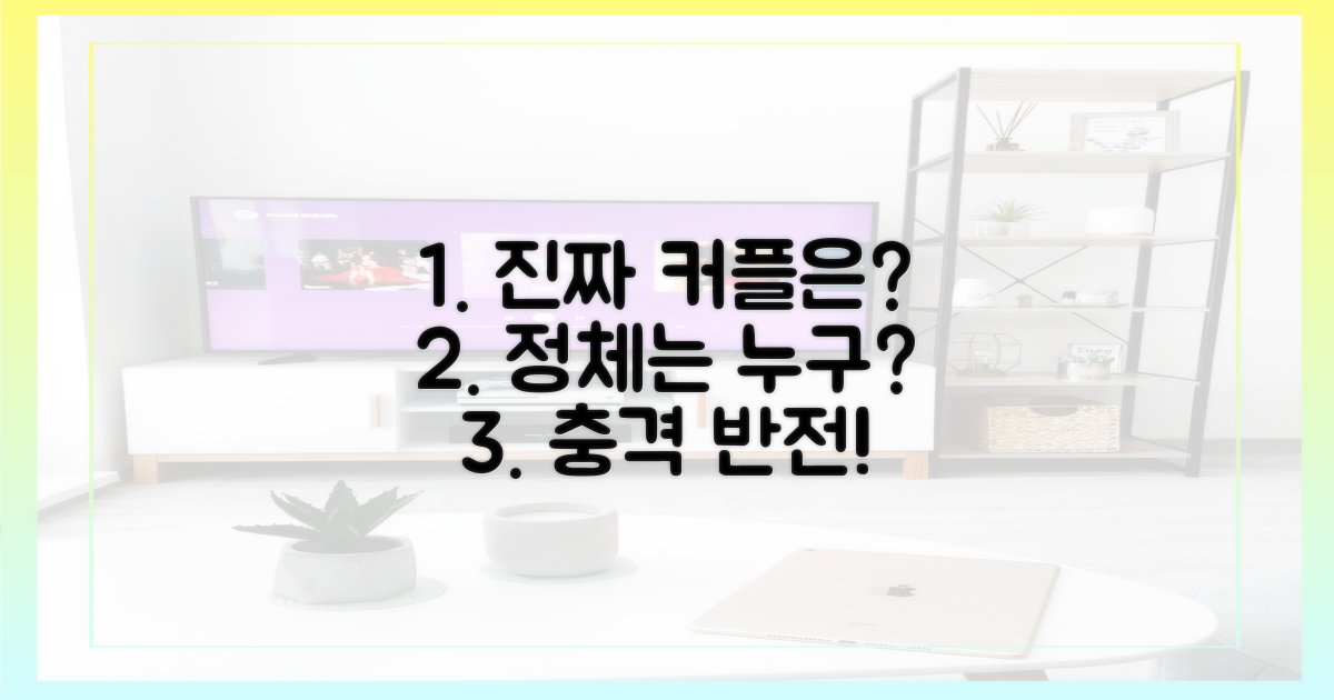 현실 커플, 누가 되었을까?