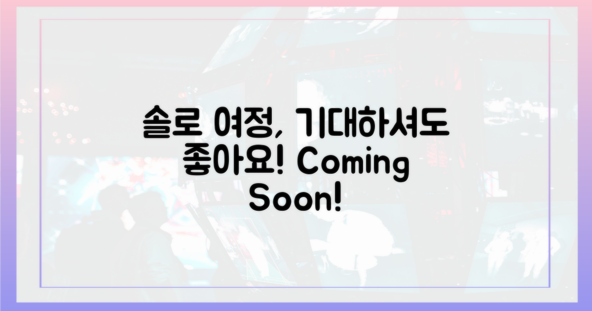 다음 솔로 여정, 기대하세요!